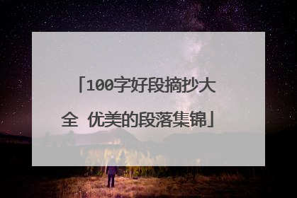 100字好段摘抄大全 优美的段落集锦
