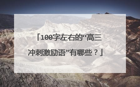 100字左右的“高三冲刺激励语”有哪些？