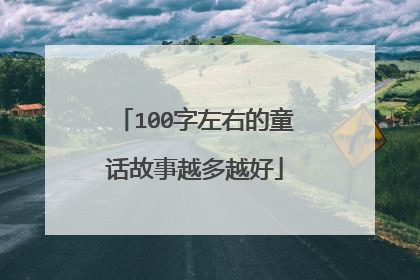 100字左右的童话故事越多越好
