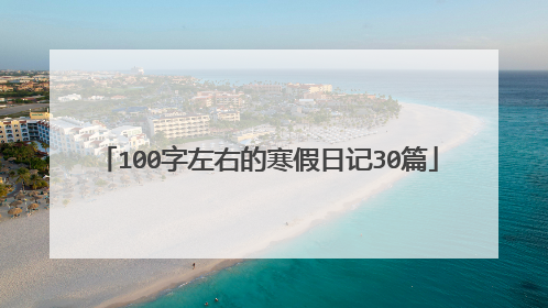 100字左右的寒假日记30篇