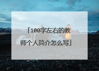 100字左右的教师个人简介怎么写