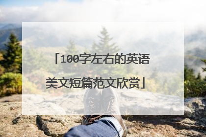 100字左右的英语美文短篇范文欣赏