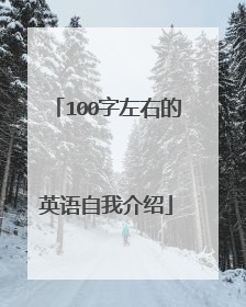 100字左右的英语自我介绍