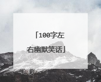 100字左右幽默笑话
