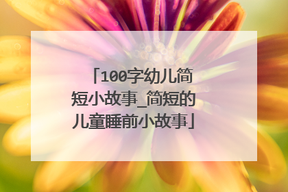 100字幼儿简短小故事_简短的儿童睡前小故事
