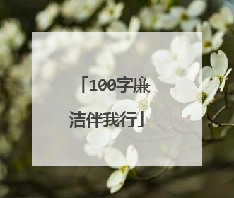100字廉洁伴我行