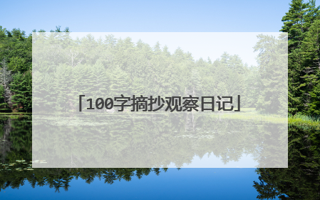 100字摘抄观察日记