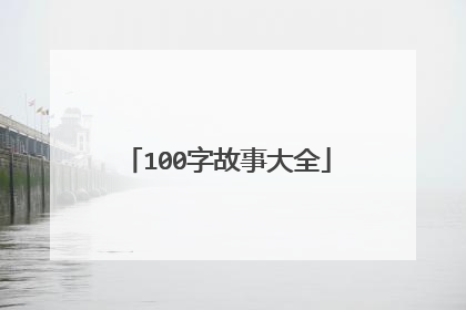 100字故事大全