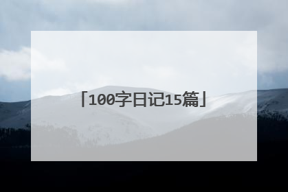 100字日记15篇