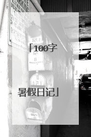100字暑假日记