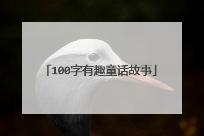 100字有趣童话故事