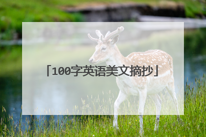 100字英语美文摘抄