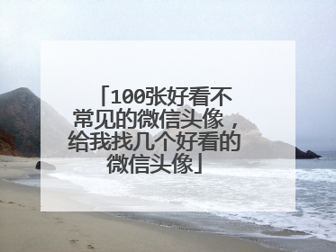 100张好看不常见的微信头像，给我找几个好看的微信头像