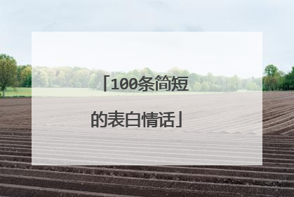 100条简短的表白情话