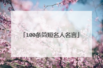 100条简短名人名言
