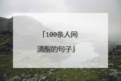 100条人间清醒的句子