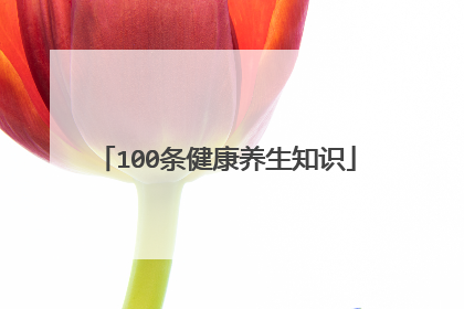 100条健康养生知识