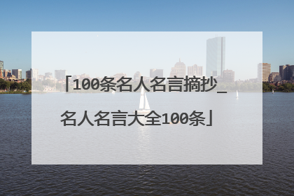 100条名人名言摘抄_名人名言大全100条