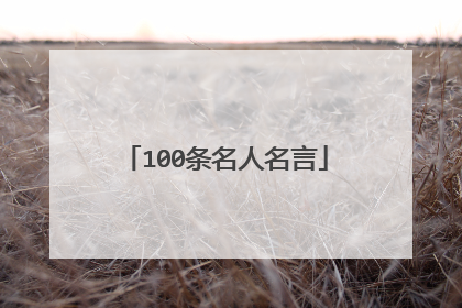 100条名人名言