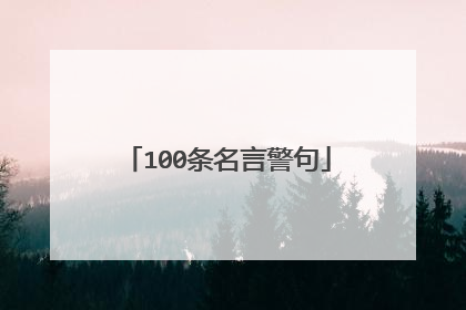 100条名言警句