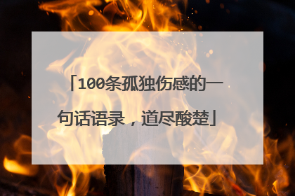 100条孤独伤感的一句话语录，道尽酸楚