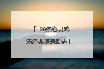100条心灵鸡汤经典语录励志