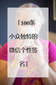 100条小众独特的微信个性签名