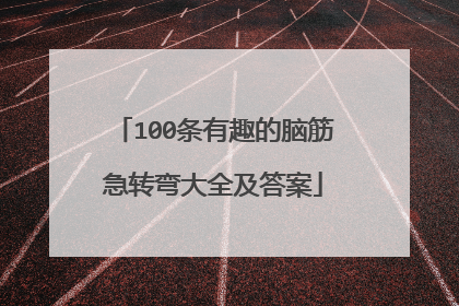 100条有趣的脑筋急转弯大全及答案