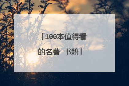 100本值得看的名著 书籍