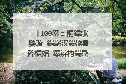100鍙ョ粡鍏歌嫳璇�鍚嶄汉鍚嶈█鎽樻妱_鑻辨枃鍚嶅彞缁忓吀璇�褰�