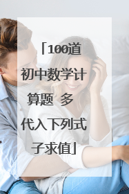 100道初中数学计算题 多 代入下列式子求值