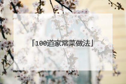 100道家常菜做法