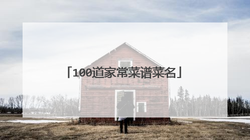 100道家常菜谱菜名