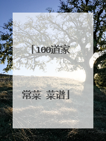 100道家常菜 菜谱