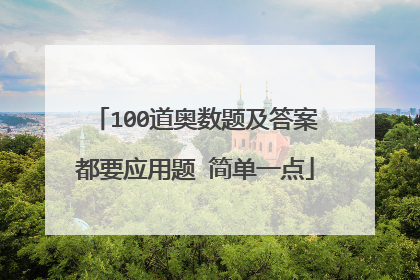 100道奥数题及答案都要应用题 简单一点