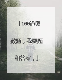100道奥数题，我要题和答案，