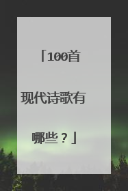 100首现代诗歌有哪些？