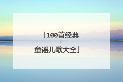 100首经典童谣儿歌大全