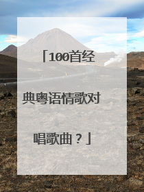 100首经典粤语情歌对唱歌曲?