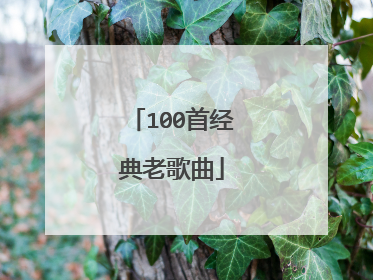 100首经典老歌曲