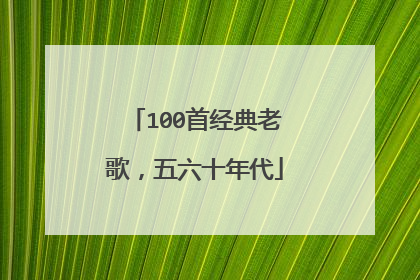 100首经典老歌，五六十年代