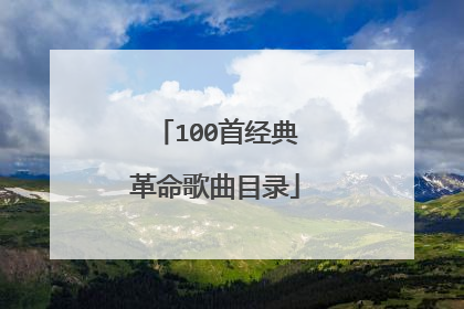 100首经典革命歌曲目录