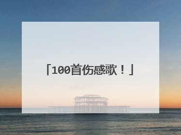 100首伤感歌！