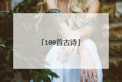 100首古诗