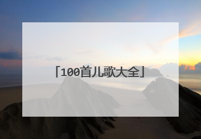 100首儿歌大全