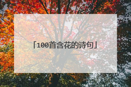 100首含花的诗句
