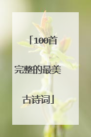 100首完整的最美古诗词