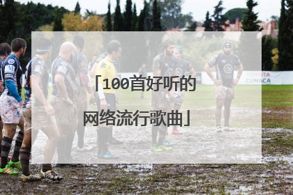 100首好听的网络流行歌曲