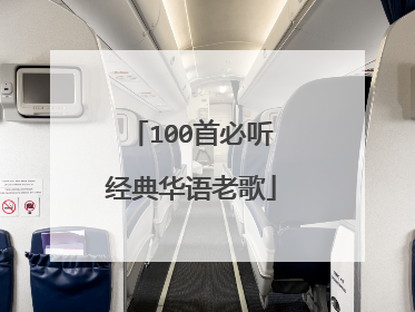 100首必听经典华语老歌