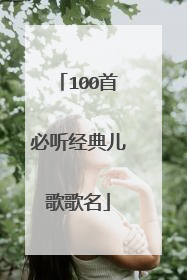 100首必听经典儿歌歌名